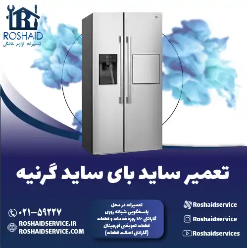 تعمیر ساید بای ساید گرنیه روشاید سرویس